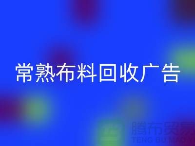 常熟佳博官方网站广告怎么做才有效果_常熟面料回收广告宣传