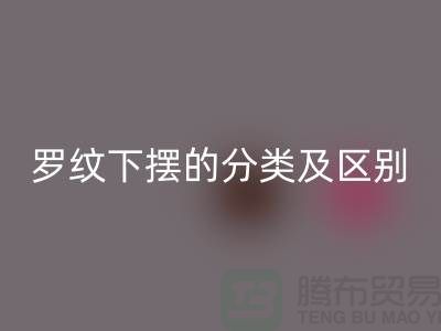 罗纹下摆的分类及区别-罗纹佳博官方网站-南通回收布料公司