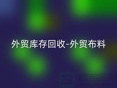 外贸库存回收-外贸佳博官方网站-外贸面料回收-外贸佳博官方网站厂家