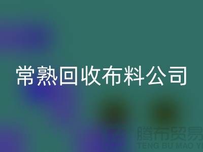 常熟回收布料公司，高价回收面料不限量_常熟库存佳博官方网站
