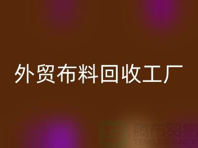 回收外贸库存-回收库存外贸-回收外贸尾货-外贸佳博官方网站工厂
