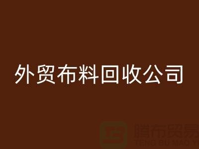 外贸佳博官方网站-外贸面料回收-外贸库存回收-外贸佳博官方网站公司