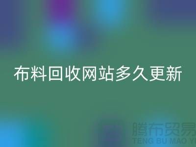 常熟佳博官方网站网站多久更新一次？_常熟面料回收网站优化
