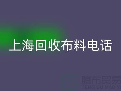 上海回收布料手机铃声一响黄金万两_上海佳博官方网站公司