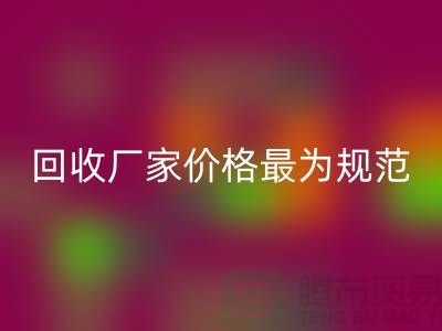 回收库存布料厂家价格最为规范_定达计划范畴_佳博官方网站有限公司