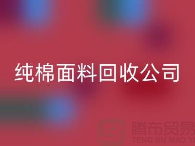 回收纯棉布料-纯棉佳博官方网站-纯棉面料回收-纯棉面料回收公司