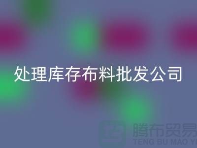 处理库存布料批发公司资质深经验足_佳博官方网站有限公司