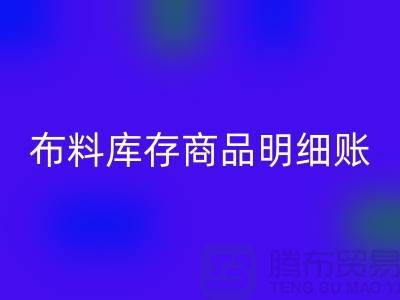 布料库存商品明细账手工和电子的选择_佳博官方网站有限公司