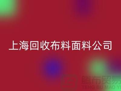 府绸面料回收-府绸佳博官方网站-贡缎面料回收-上海回收布料面料公司
