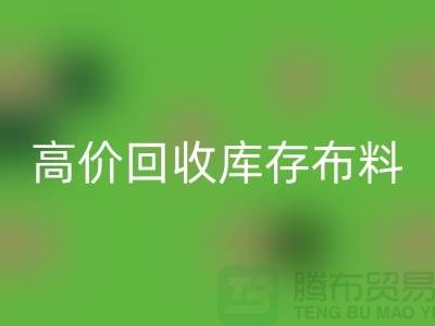 高价回收库存布料应有一种不怕辛苦的精神_佳博官方网站有限公司