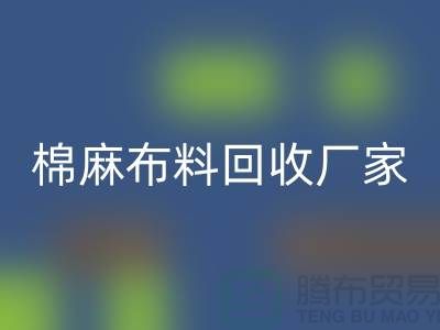 棉麻佳博官方网站厂家-棉麻面料回收价格-常州佳博官方网站公司