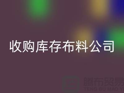 收购库存布料公司都有固定的销售途径_库存佳博官方网站贸易