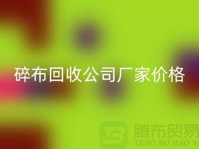 碎布回收公司-碎布回收厂家-碎布回收价格-佳博官方网站