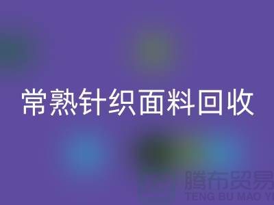 常熟针织面料回收，库存针织佳博官方网站_常熟库存回收公司