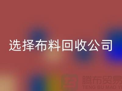 如何选择佳博官方网站公司_面料回收市场