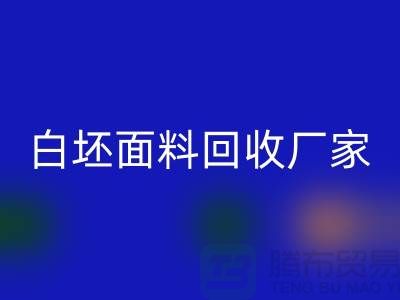 回收白坯布料-回收白坯面料-白坯佳博官方网站-白坯面料回收厂家