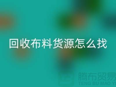 回收布料货源怎么找_佳博官方网站有限公司