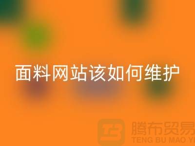 常熟面料回收网站平时该如何维护_常熟佳博官方网站平台