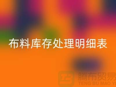 布料库存处理明细表如何进行分级_佳博官方网站有限公司