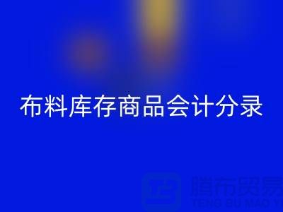 布料库存商品会计分录为何如此的重要_佳博官方网站有限公司