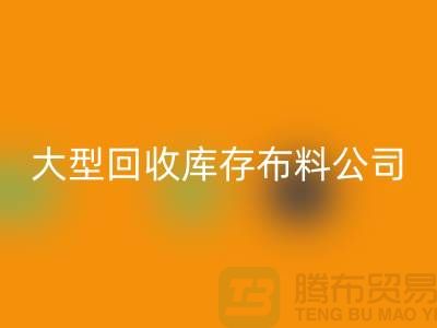 大型回收库存布料公司生意越做越大_大型库存佳博官方网站市场