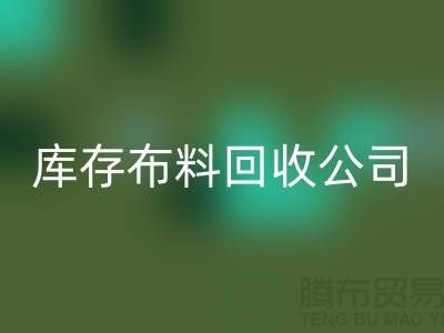 库存佳博官方网站公司内部有着良好的管理体系_库存面料处理公司