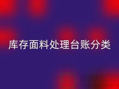 库存面料处理台账如何分类_佳博官方网站有限公司