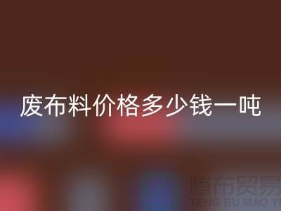 碎布回收-废佳博官方网站价格多少钱一吨-废布回收公司