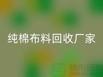 回收库存棉布-收购库存棉布-库存棉布回收-纯棉佳博官方网站厂家