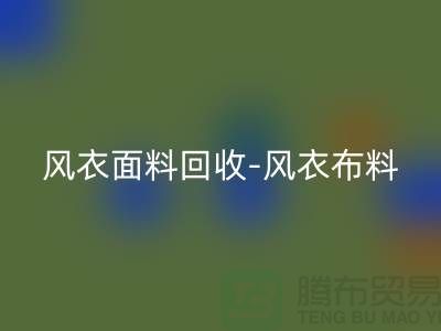 风衣面料回收-风衣佳博官方网站-回收风衣面料-上海回收面料公司