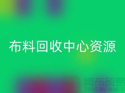 常熟佳博官方网站中心资源广泛利于业务_常熟面料回收平台