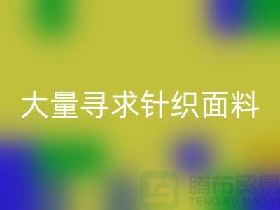 常熟回收布料公司，大量寻求针织面料_常熟针织佳博官方网站