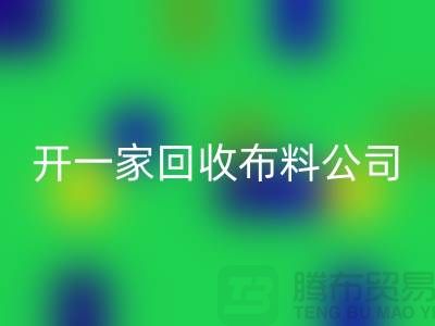 开一家回收库存布料公司赚钱吗_佳博官方网站有限公司