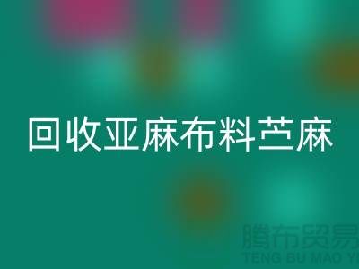 回收亚麻布料-苎麻佳博官方网站-黄麻佳博官方网站-亚麻面料回收公司