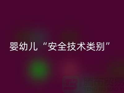 国标认知度低婴幼儿服装仍旧“非A”出售-纺织佳博官方网站公司
