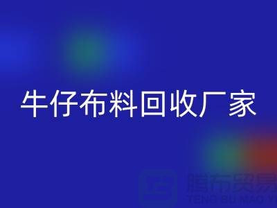 牛仔佳博官方网站厂家-佳博官方网站：让旧物焕发新生