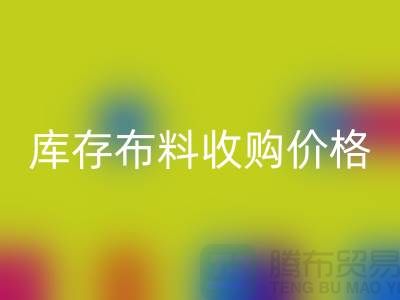 库存布料收购价格-库存布料一吨500元-库存佳博官方网站市场