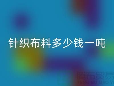 针织佳博官方网站多少钱一吨-真丝面料回收-收购库存服装厂家