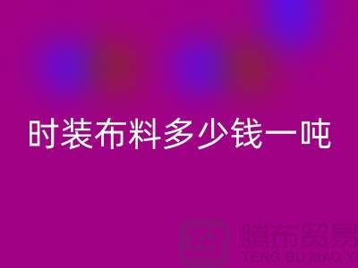 时装佳博官方网站多少钱一吨？现金结算吗-上海面料回收厂家