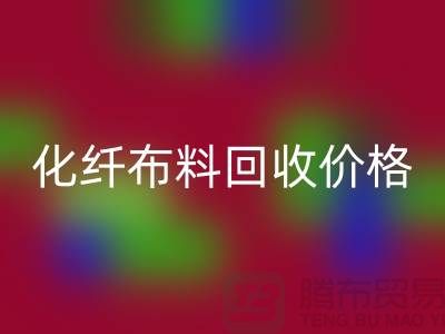 化纤佳博官方网站价格-化纤佳博官方网站多少钱一斤-上海佳博官方网站公司