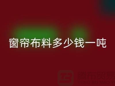 窗帘佳博官方网站多少钱一吨-装饰面料收购-回收库存服装公司