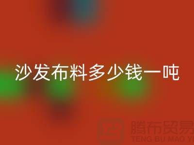 沙发佳博官方网站多少钱一吨-窗帘面料回收-收购库存服装公司