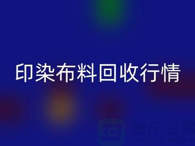 印染佳博官方网站行情-印染布料库存回收-大量印染佳博官方网站市场