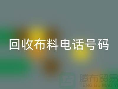 回收布料拨打号码-当天上门看货-北京佳博官方网站公司