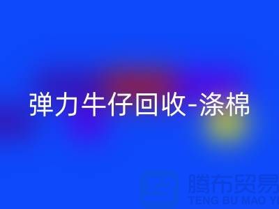 弹力牛仔回收-涤棉牛仔回收-牛仔佳博官方网站-佳博官方网站