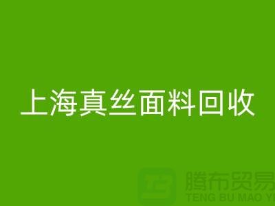 双绉面料回收-双绉真丝回收-真丝佳博官方网站-上海真丝面料回收 