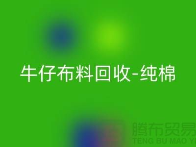 牛仔佳博官方网站-纯棉牛仔回收-蓝色牛仔回收-佳博官方网站