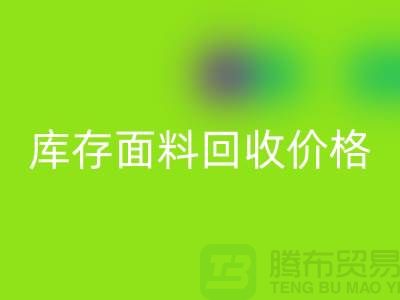 库存面料回收价格是多少？布料收购价格-佳博官方网站