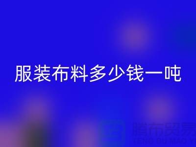 服装佳博官方网站多少钱一吨-服装面料收购-库存佳博官方网站公司