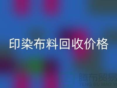 印染佳博官方网站价格-印染佳博官方网站公司-印染厂家佳博官方网站公司